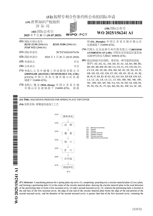 中捷精工公布国际专利申请：“弹簧盘顶盖加工工艺”
